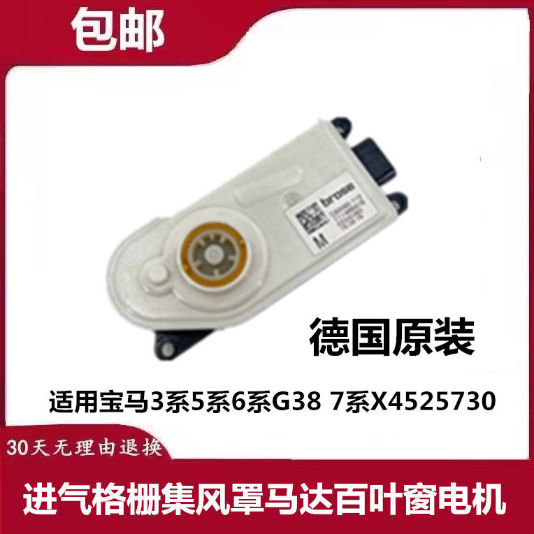 适用宝马3系5系6系G38 7系X4525730进气格栅集风罩马达百叶窗电机