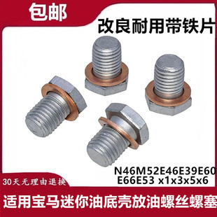 适用宝马N46M52E46E39E60E66E53 x1x3x5x6迷你油底壳放油螺丝螺塞