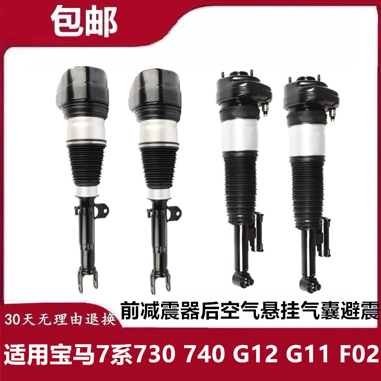 适用宝马7系730 740 G12 G11 F02前减震器后空气悬挂气囊避震