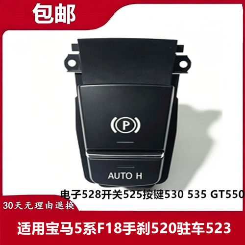 适用宝马5系F18手刹520驻车523电子528开关525按键530 535 GT550