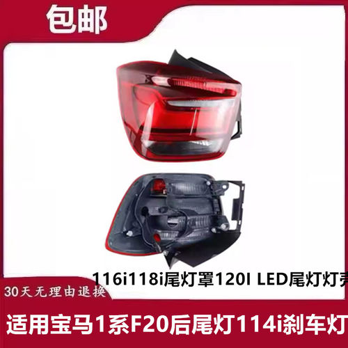 适用宝马1系F20后尾灯114i刹车灯116i118i尾灯罩120I LED尾灯灯壳