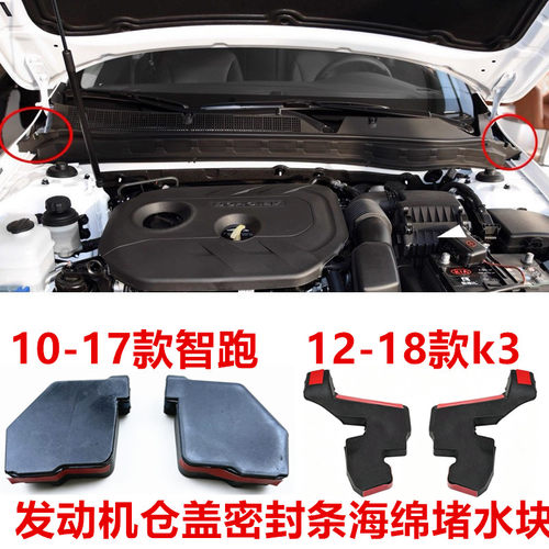 适用起亚智跑k2k3k5发动机仓盖密封条水槽胶条胶头海绵堵水块配件