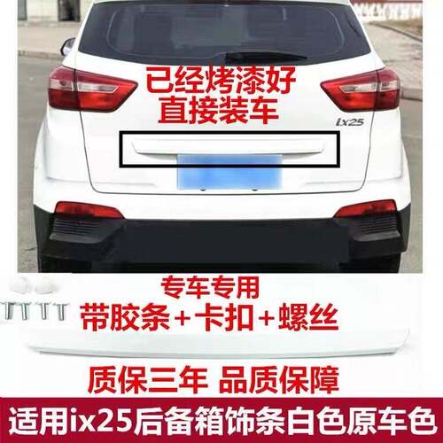 适用于IX25饰条后备箱后牌照灯饰ix25板尾门开关饰板烤漆直接装车