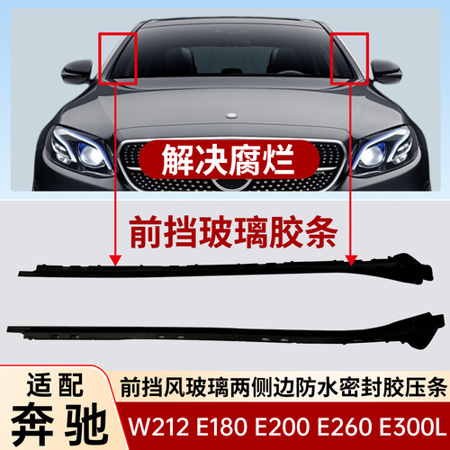 适配奔驰W212 E180E200E260E300L前挡风玻璃两侧边防水密封胶压条