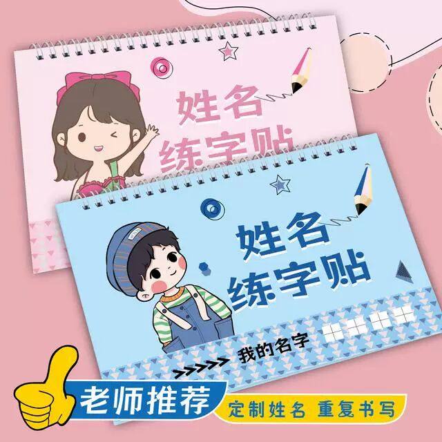 定制儿童姓名练字帖幼儿园宝宝学写名字练习字楷体笔画描红本字帖,文具电教/文化用品/商务用品,练字帖/练字板,淘宝优惠券,粉丝福利购,淘宝优惠卷