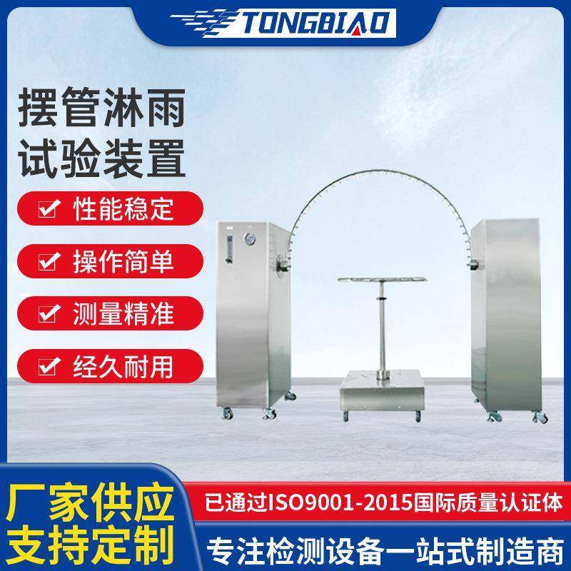 摆管淋雨试验装置IPX34摸拟高压环境实验箱淋雨试验机防水试验仪