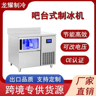 吧台式制冰机工作台商用方冰块机奶茶店酒吧餐厅全自动制冰机