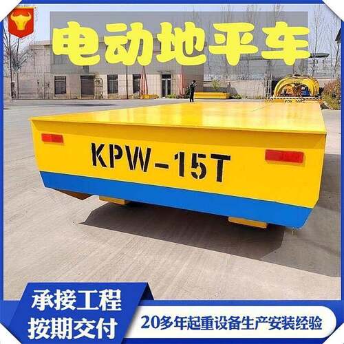 厂家优惠出售电动地平车工业10吨重型轨道电动平车无轨万向地平车