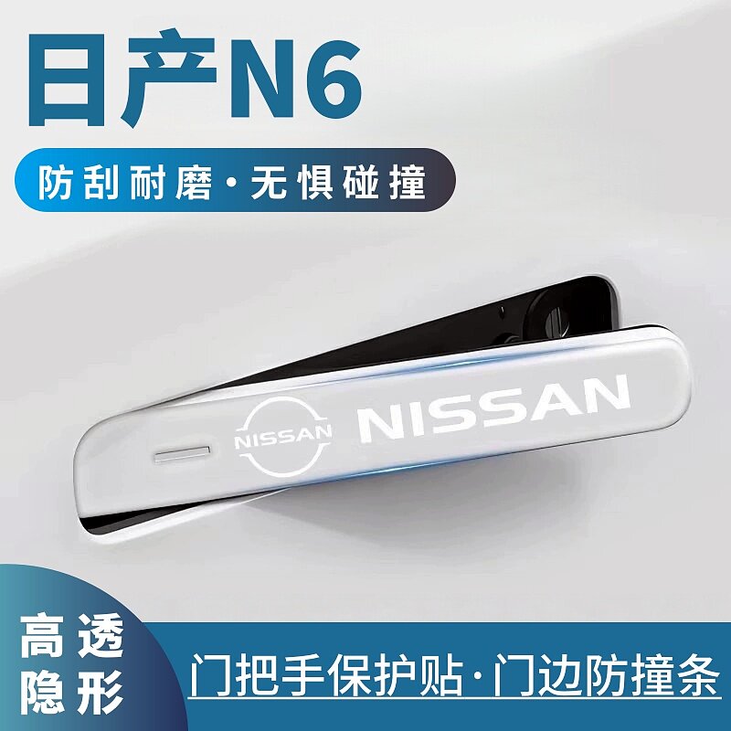适用于2026款日产N6门拉手防刮贴车门防撞条把手防划痕汽车用品件