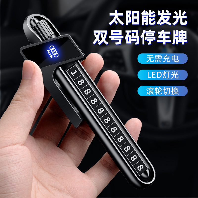 适用于奥迪A6L挪车号码牌A4/A5/A7/Q5/Q7临时停车电话卡汽车用品