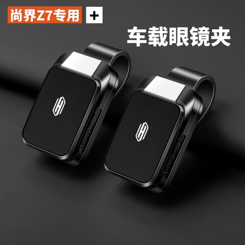 SAIC尚界Z7汽车专用用品车载眼镜夹车内装饰z7t车用墨镜夹太阳镜