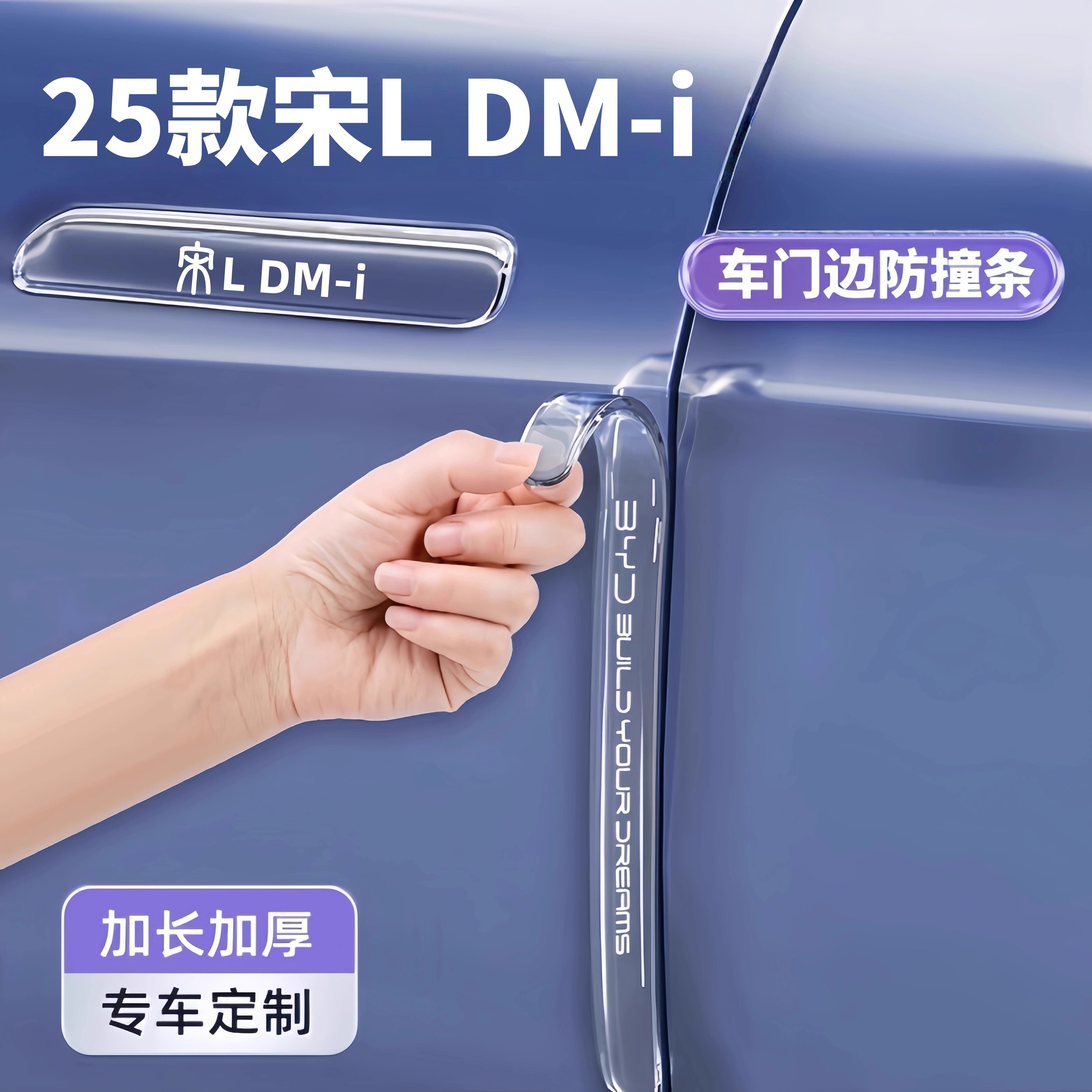 2025款比亚迪宋LDM车门防撞条i汽车用品dm门把手防刮保护贴改装件