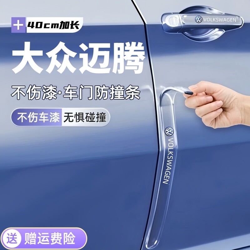 适用于2025款大众迈腾车门防撞条贴防刮汽车用品大全改装件装饰25