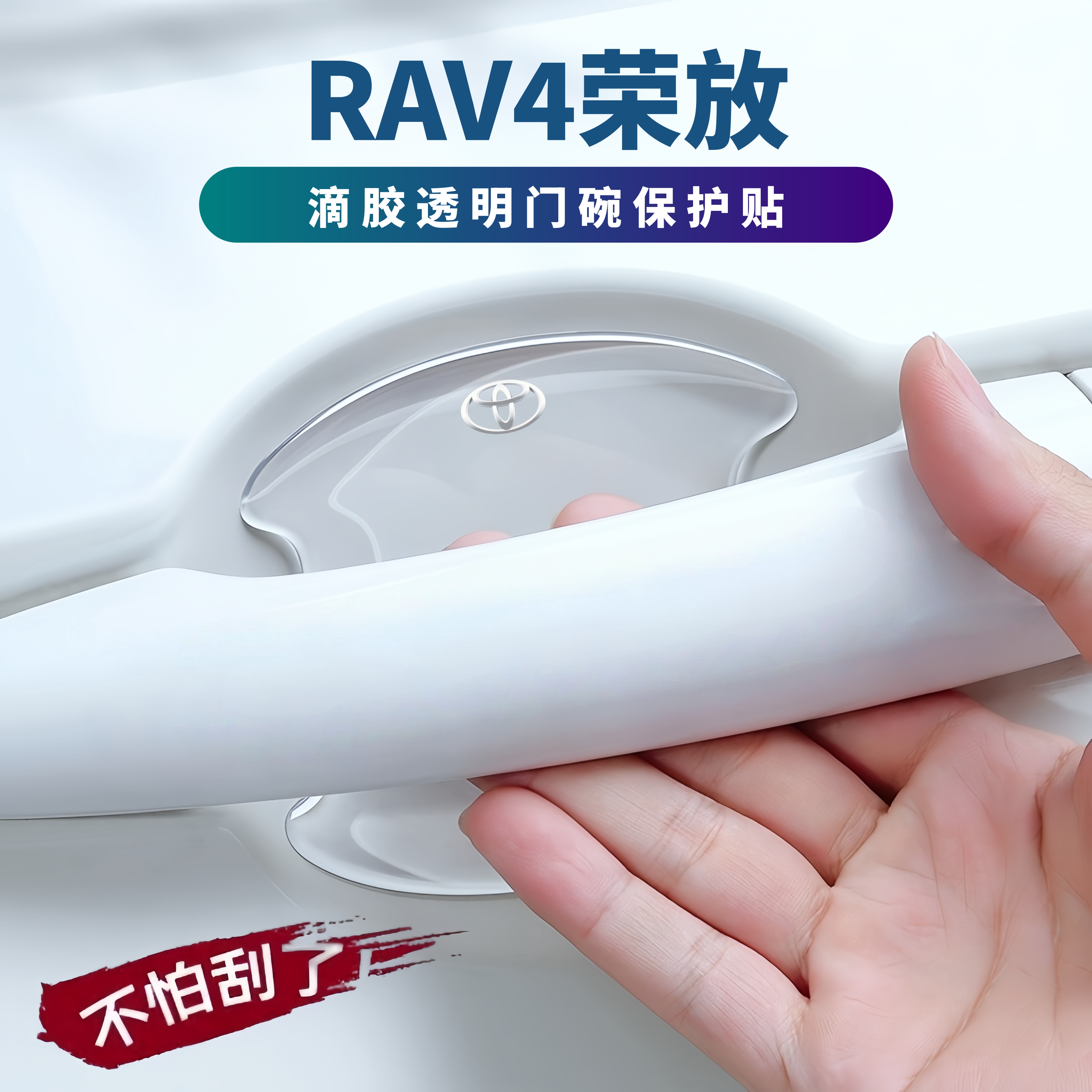 适用于丰田RAV4门碗贴膜车门边防撞条防刮防划痕汽车用品改装配件