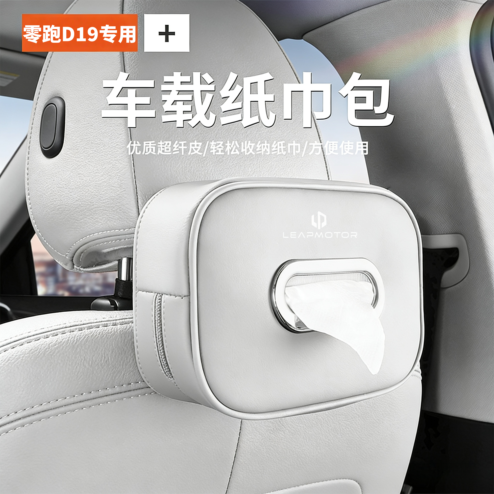 零跑D19专用车载纸巾盒车内挂式收纳抽纸盒汽车内饰用品高级感