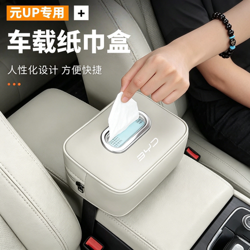 25款比亚迪元UP车载纸巾盒挂式抽纸盒扶手箱车内纸巾挂袋高级感