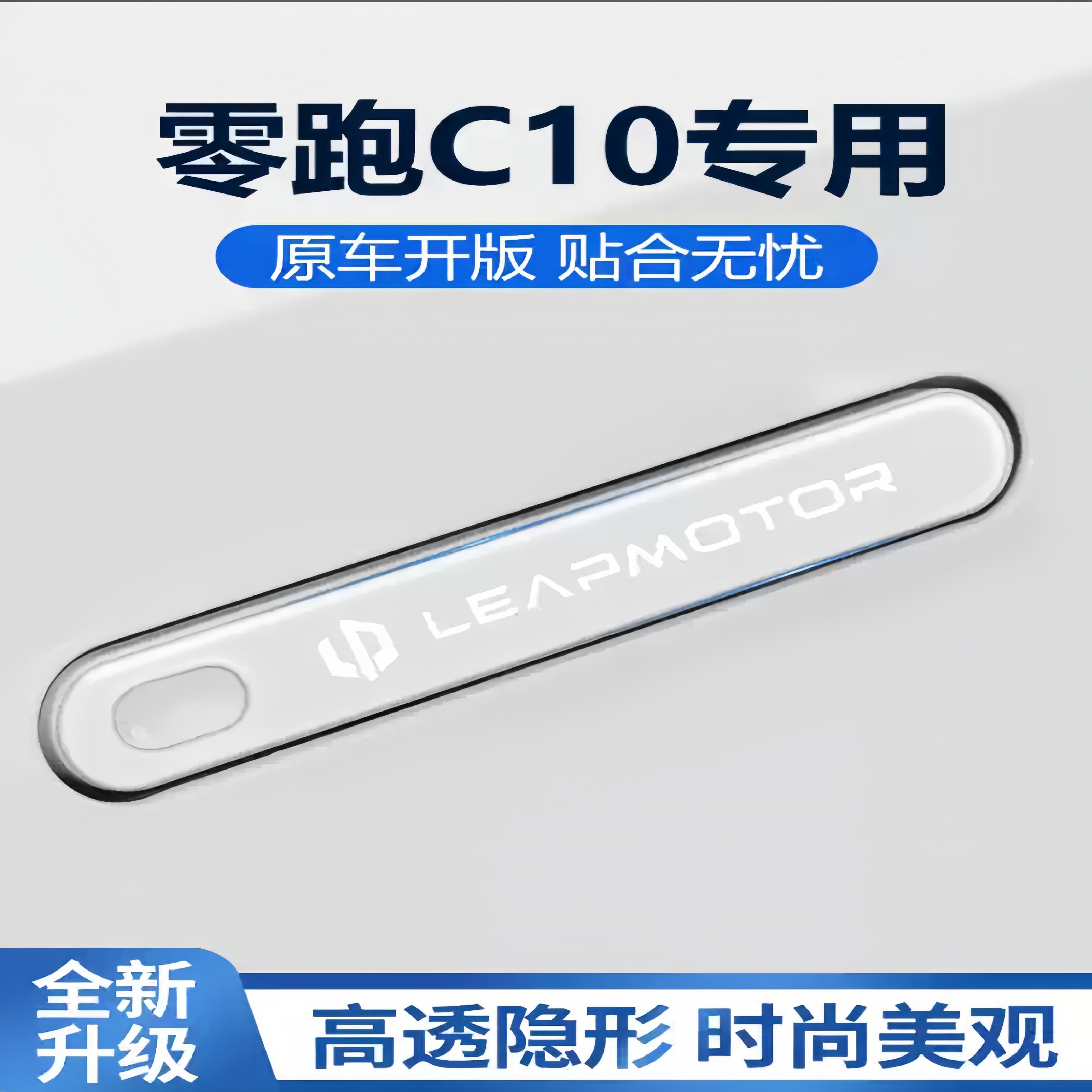 2026款零跑C10车门把手防刮贴保护膜汽车防撞条改装配件用品大全
