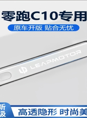 2026款零跑C10车门把手防刮贴保护膜汽车防撞条改装配件用品大全