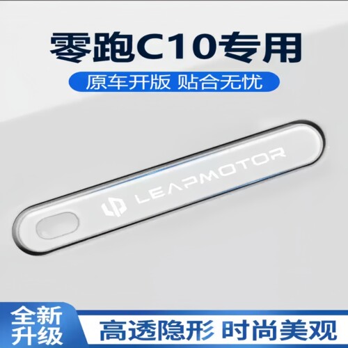 2026款零跑C10车门把手防刮贴保护膜汽车防撞条改装配件用品大全