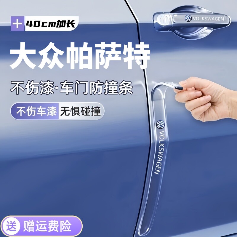 适用2025款大众帕萨特车门防撞条车门边保护贴防擦条汽车用品大全