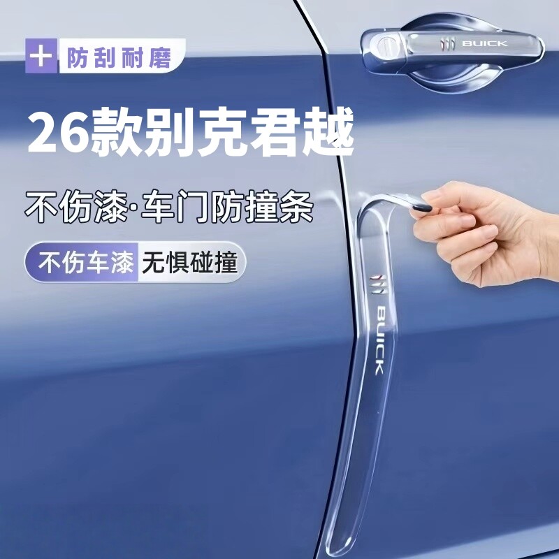 适用于2026款别克君越车门防撞条贴内门碗防刮防指甲划痕保护贴条