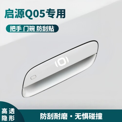 启源Q05门把手保护贴膜
