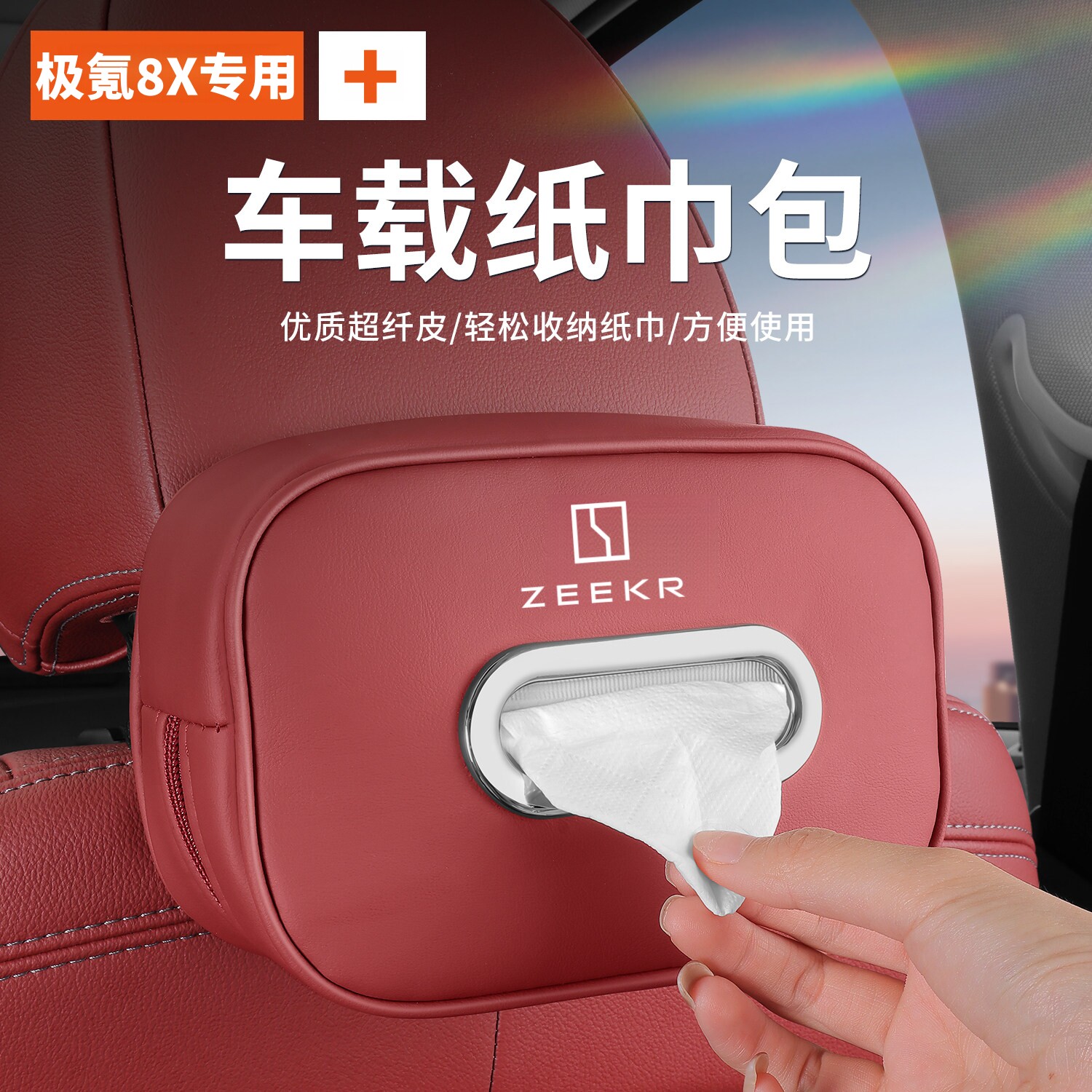 适用极氪8X专用车载纸巾盒原车同色座椅挂式车内抽纸收纳内饰配件