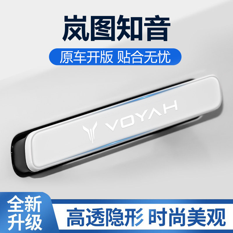 适用2025款岚图知音车门防撞条贴防刮蹭车身装饰汽车用品改装配件
