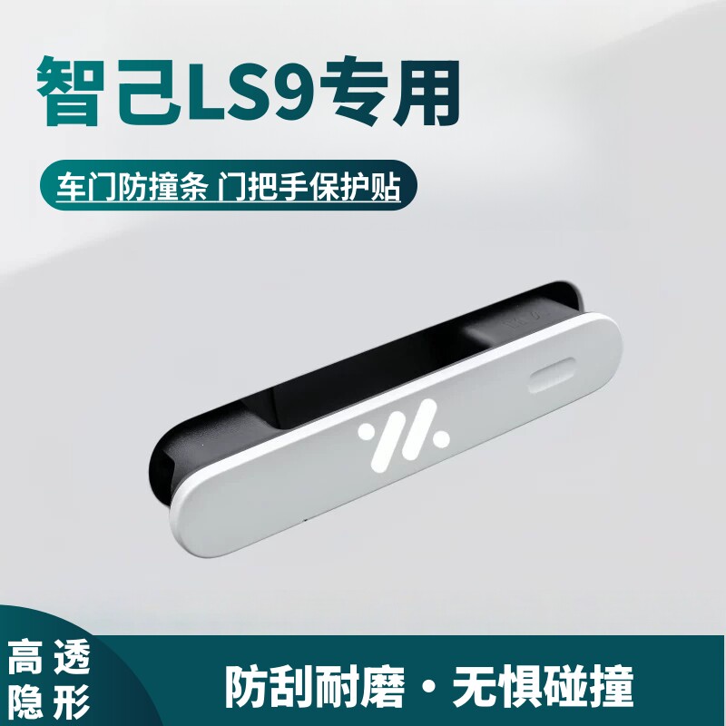 2026款智己LS9车门拉手防刮贴车门防撞条保护膜ls9专用汽车用品