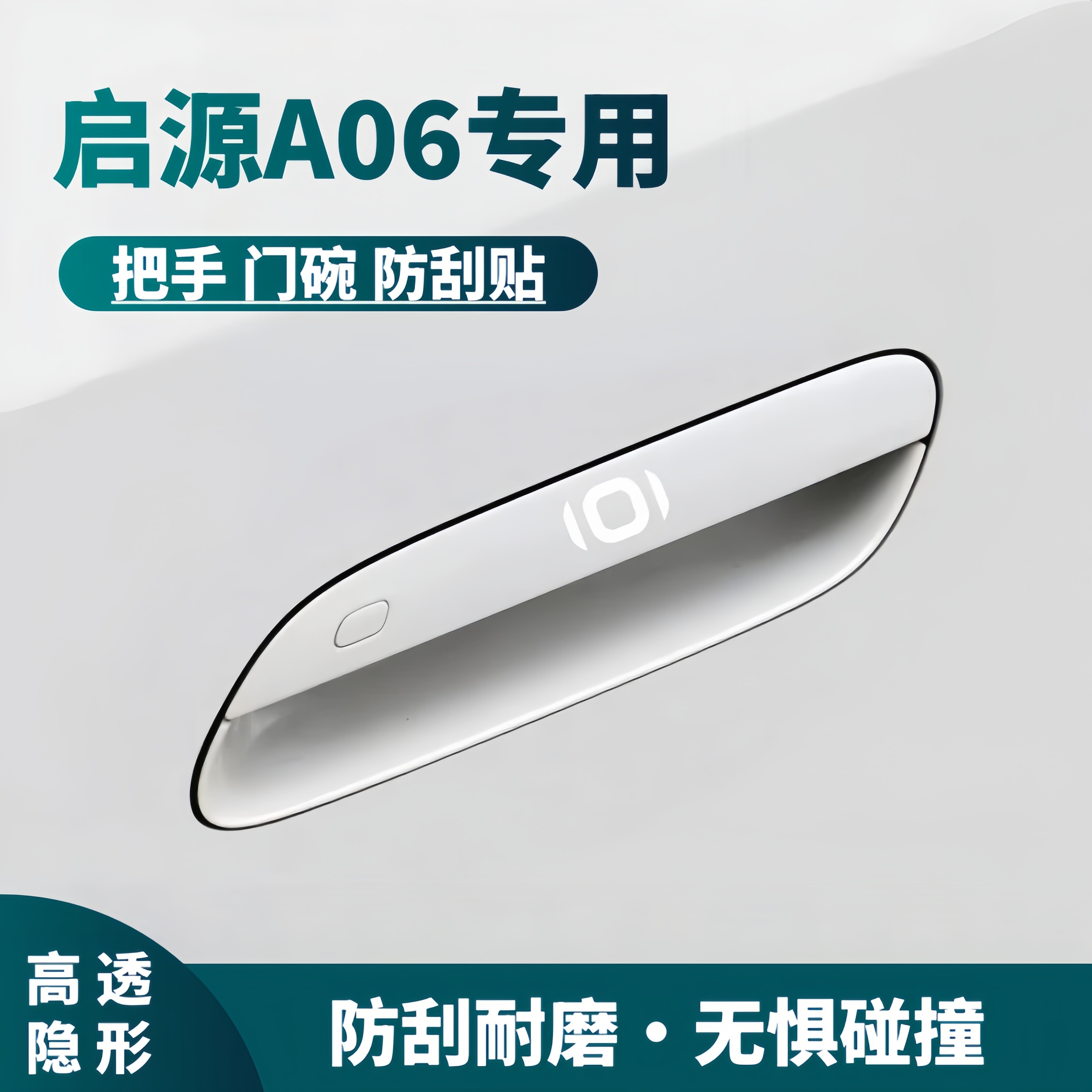 适用启源A06车门把手防刮贴汽车专用防撞条车身门碗防划痕保护膜