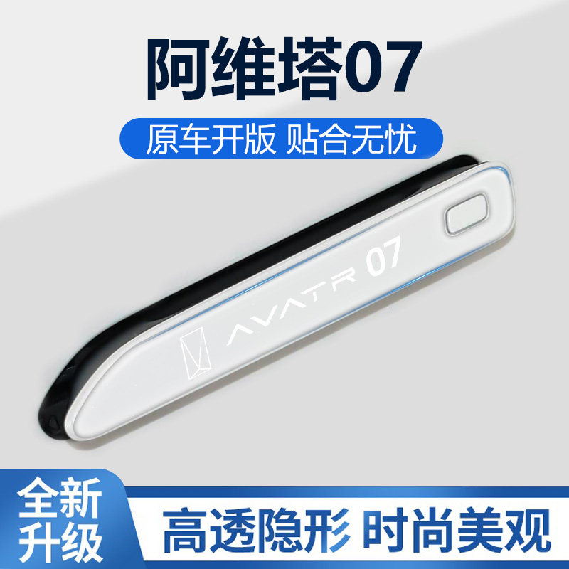 2026款阿维塔07车门防撞条贴门边保护条防刮蹭防擦条汽车用品配件