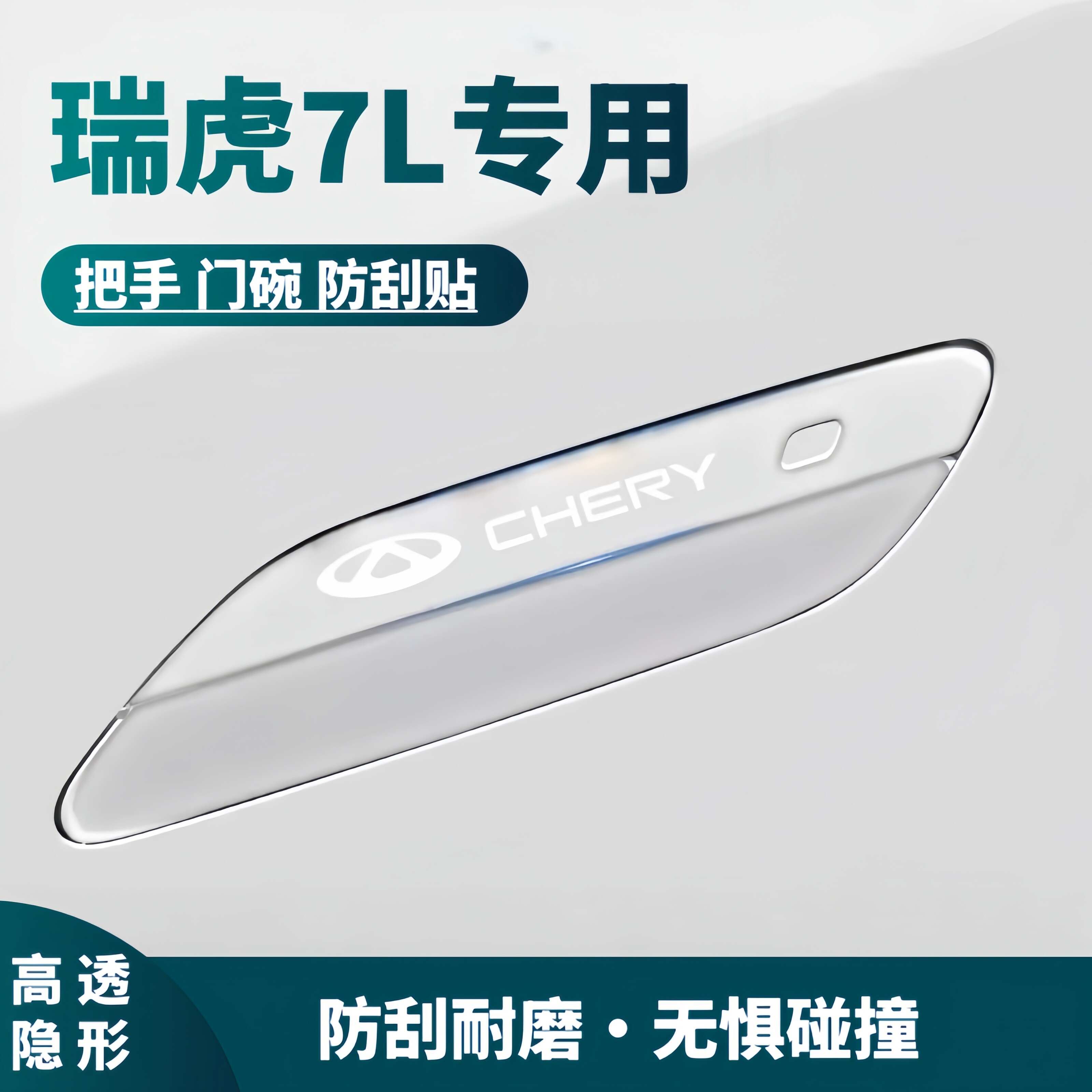 瑞虎7L车门防撞条门把手保护贴