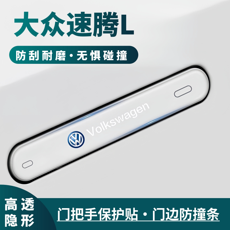 适用26款大众速腾L车门防撞条门把手防刮保护贴汽车装饰用品配件