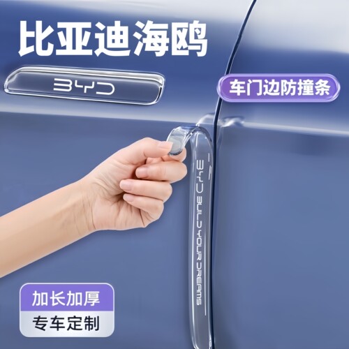 2025款比亚迪海鸥车门防撞条贴门把手防刮保护贴汽车用品改装配件
