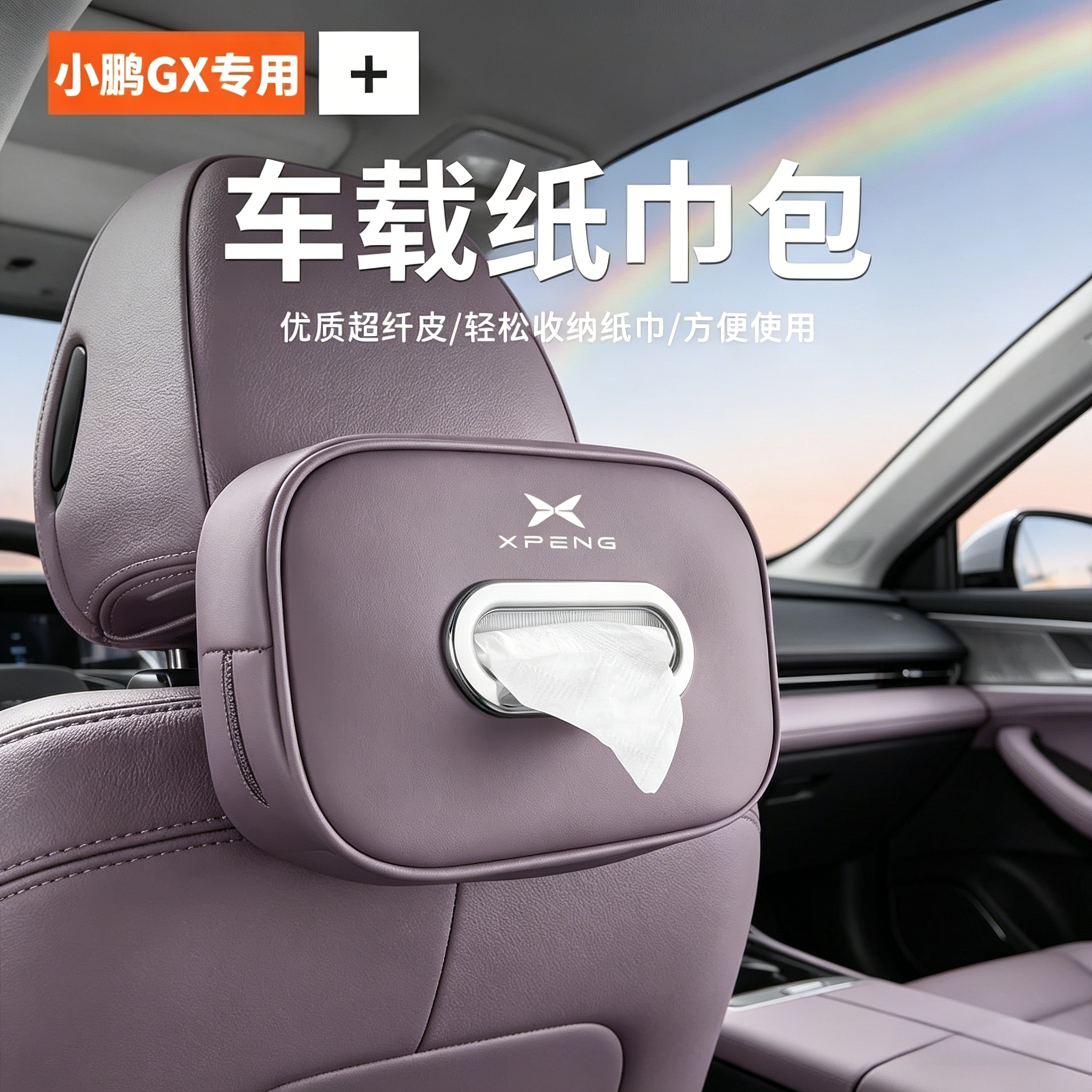 小鹏GX专用车载纸巾盒挂式抽纸盒扶手箱车内纸巾挂袋高级感装饰品
