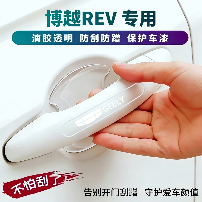 博越REV专用门碗防撞条