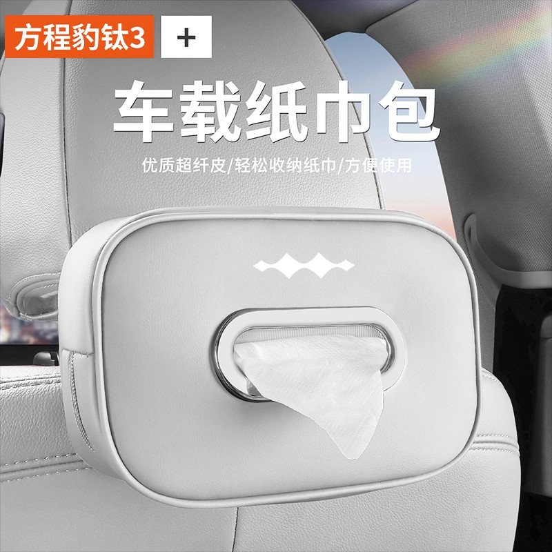 2025新款方程豹钛3车载纸巾盒扶手箱抽纸包遮阳板纸巾袋必备配件