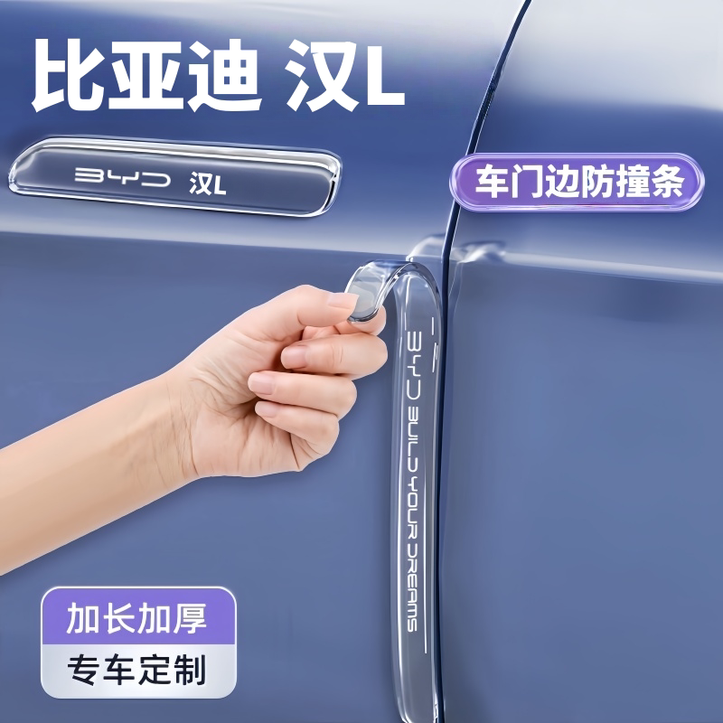 比亚迪汉L车门防撞条门把手保护