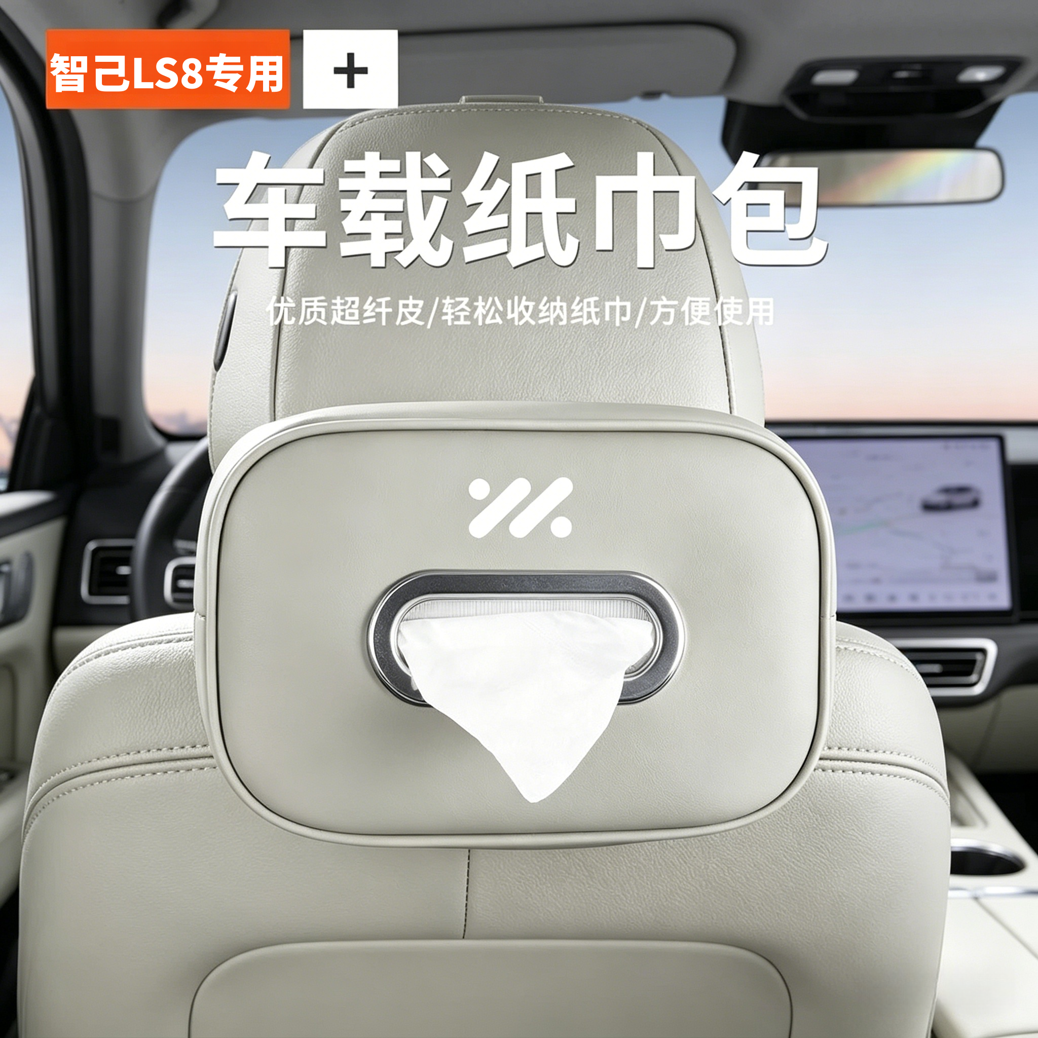 2026款智己LS8车载纸巾盒挂式抽纸盒扶手箱车内纸巾挂袋高级感