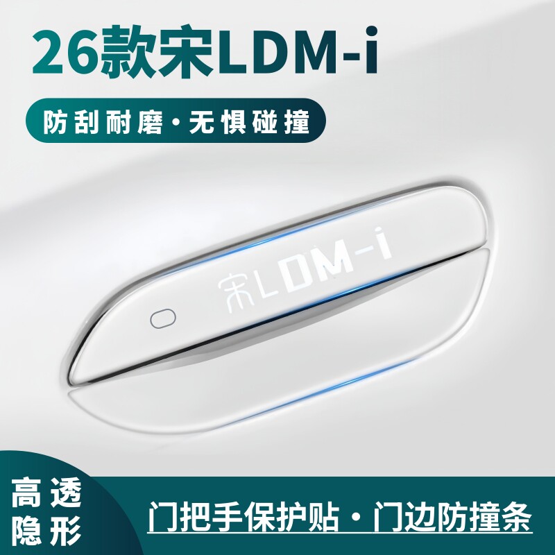 适用于2026款比亚迪宋LDM-i门把手防刮贴门碗膜车门防撞条装饰件