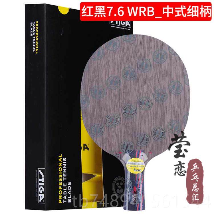 正品莹恋STIGA斯帝卡红黑碳王7.6CR板 WRB升级底斯蒂卡乒球球拍正