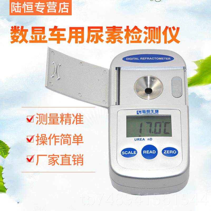 正品陆恒生物数车用素检仪浓度计显柴油机尾气处理液测尿定折光测