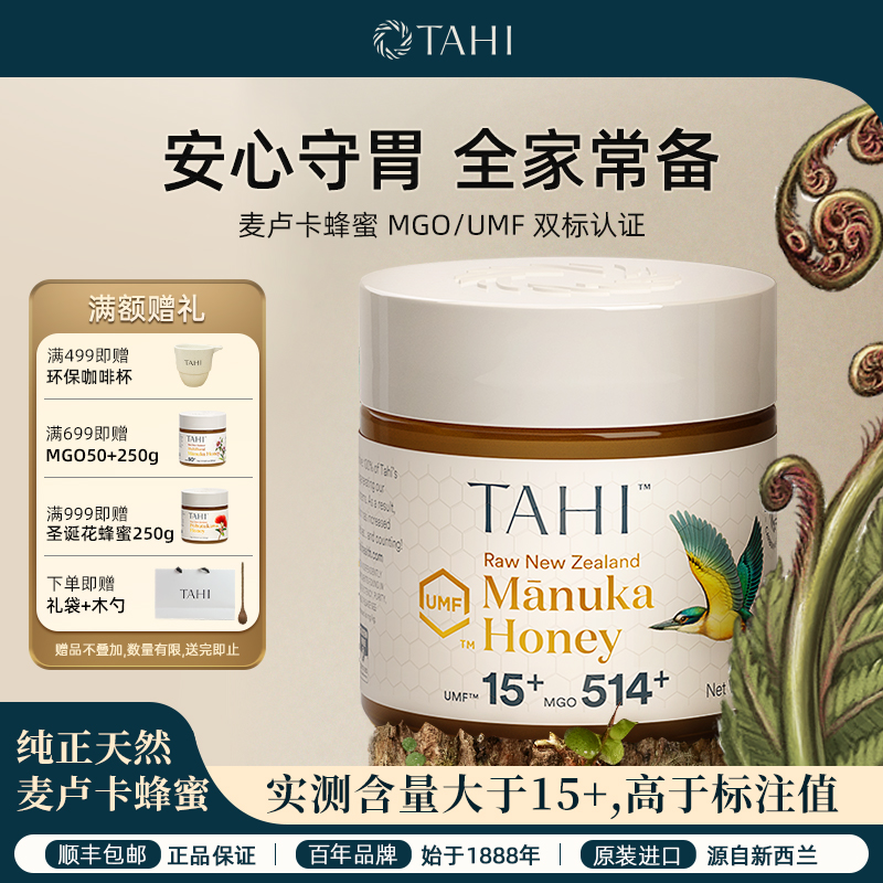 TAHI麦卢卡蜂蜜UMF15+250g新西兰原装进口纯正天然野生manuka蜂蜜