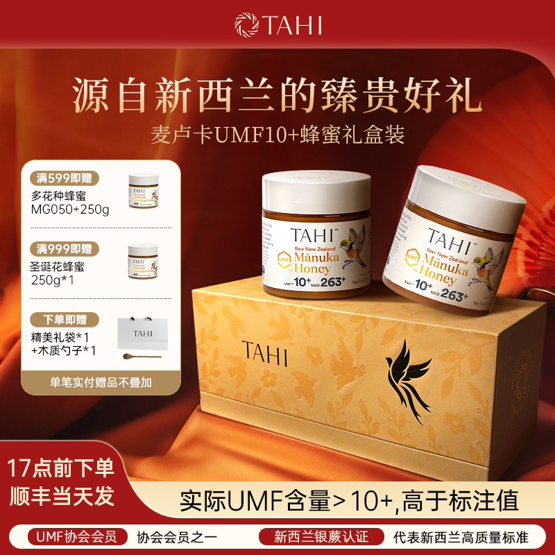 TAHI新西蘭麥盧卡蜂蜜高檔禮盒