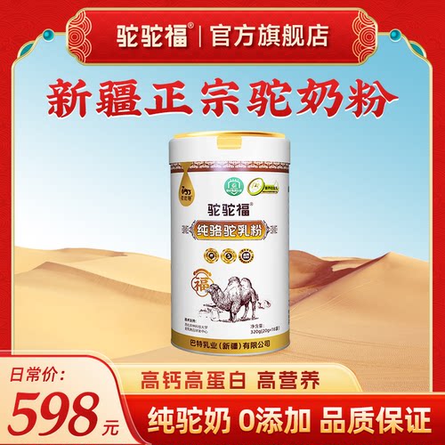 驼驼福纯骆驼乳粉新疆原产骆驼奶粉成人中老年驼奶粉