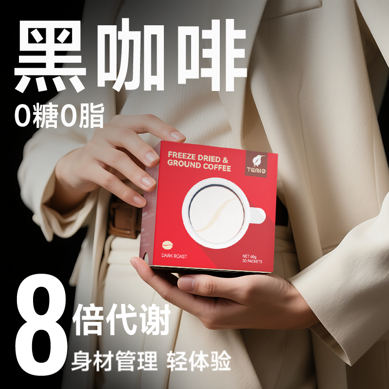 高燃速溶美式冻干黑咖啡0糖0脂