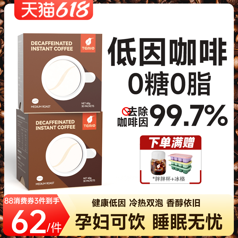 进口脱因咖啡孕妇哺乳期可喝无糖0脂冻干速溶美式低因黑咖啡TEMIO