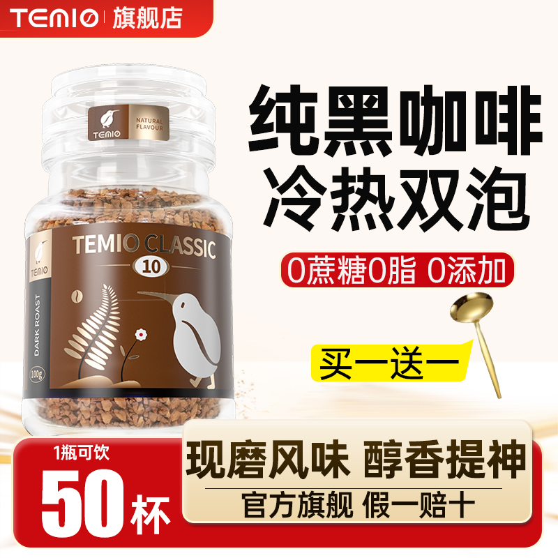 黑咖啡无糖0脂美式速溶冻干TEMIO进口正品燃减提神咖啡粉官方旗舰