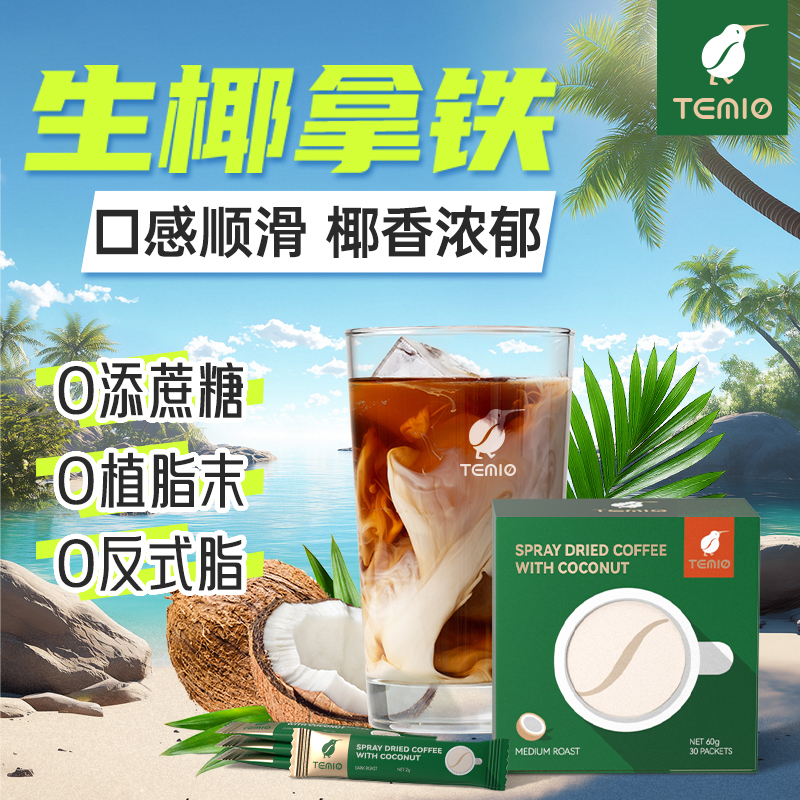 生椰拿铁速溶咖啡TEMIO官方旗舰