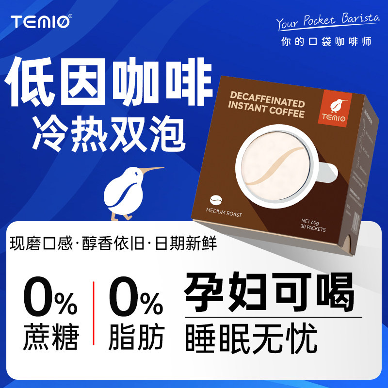 进口低因咖啡孕妇哺乳期可喝无糖0脂冻干速溶脱因无因黑咖啡TEMIO